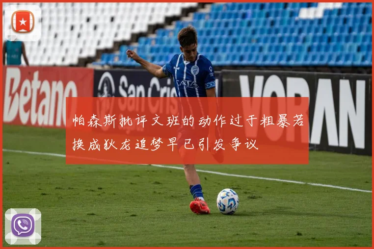 帕森斯批评文班的动作过于粗暴若换成狄龙追梦早已引发争议