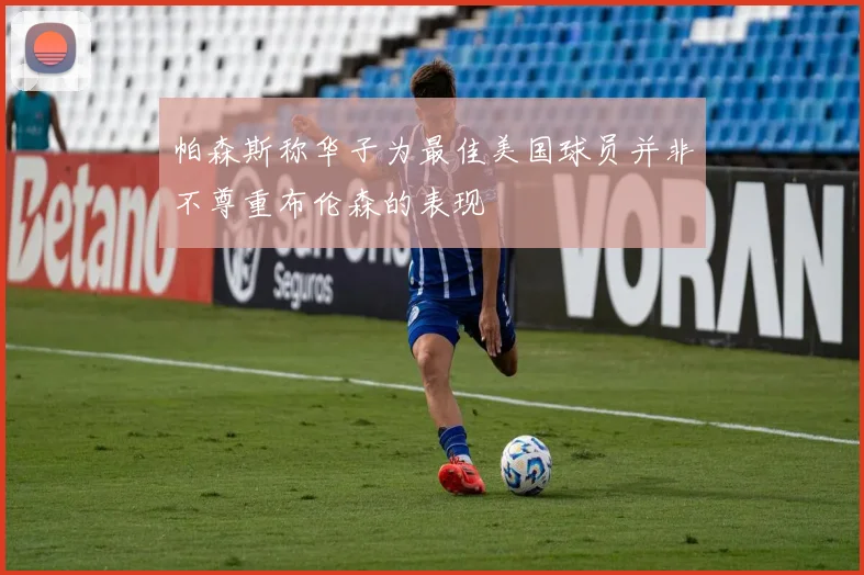 帕森斯称华子为最佳美国球员并非不尊重布伦森的表现