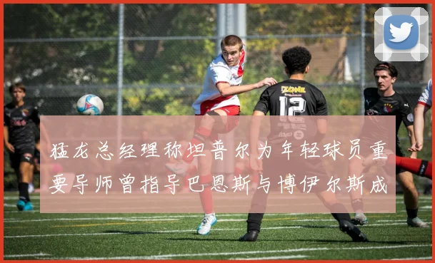 猛龙总经理称坦普尔为年轻球员重要导师曾指导巴恩斯与博伊尔斯成长
