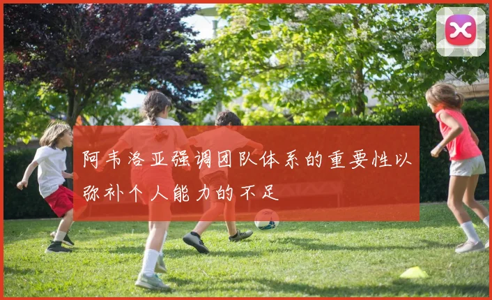 阿韦洛亚强调团队体系的重要性以弥补个人能力的不足