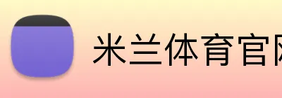 米兰体育官网首页 logo